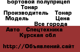 Бортовой полуприцеп Тонар 974614 › Производитель ­ Тонар › Модель ­ 974 614 › Цена ­ 2 040 000 - Все города Авто » Спецтехника   . Курская обл.